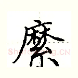 縻