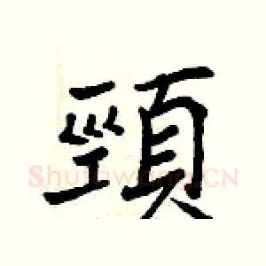 頸