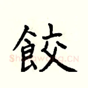 餃