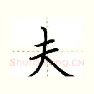 夫