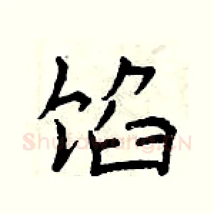 馅