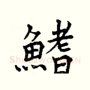 鰭