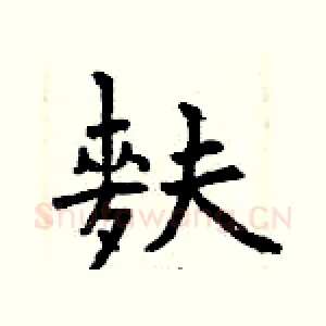 麩