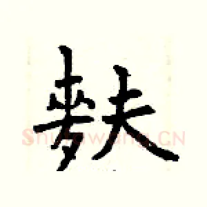 麩