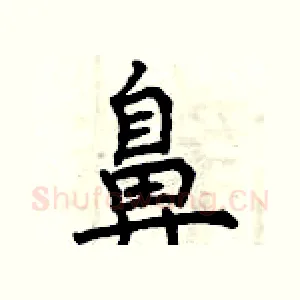 鼻