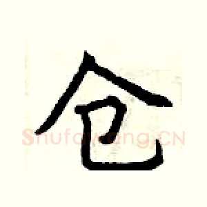 仓