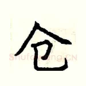 仓