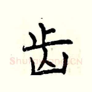齿