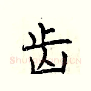 齿