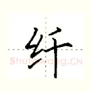 纤