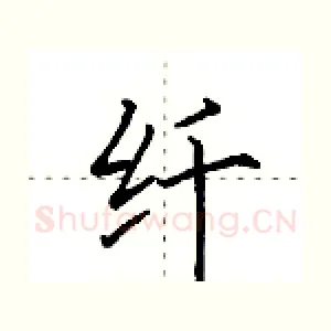 纤