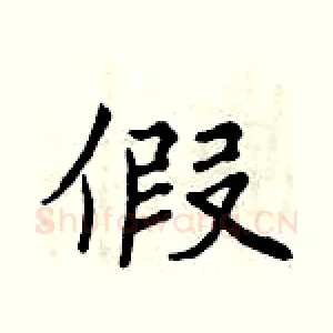 假