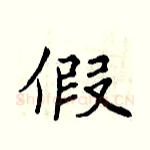 假