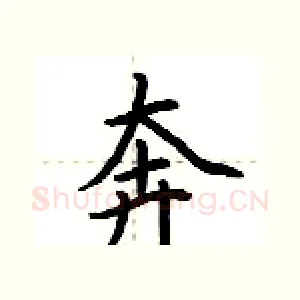 奔