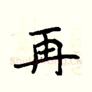 再