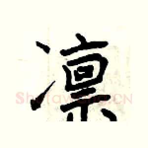 凛