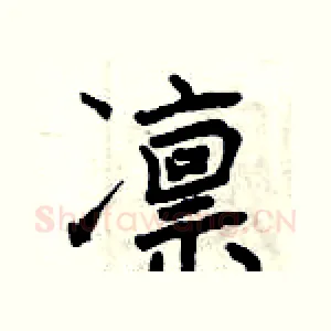 凛