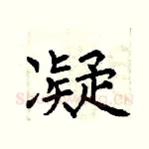 凝
