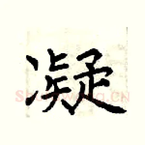 凝