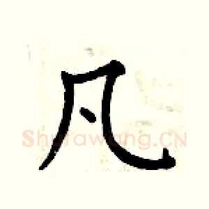 凡