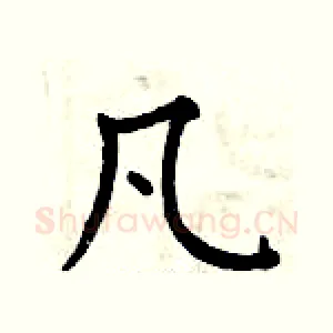 凡