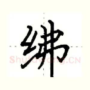 绋