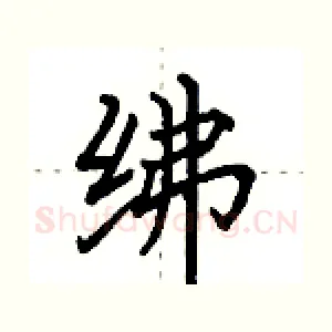 绋