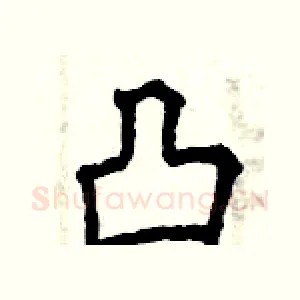 凸