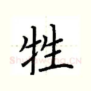 牲