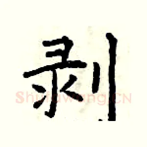 剥