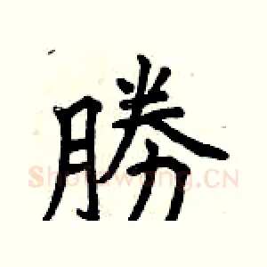 勝