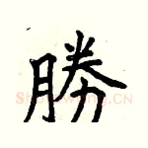 勝