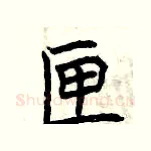 匣
