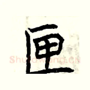 匣