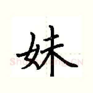 妹