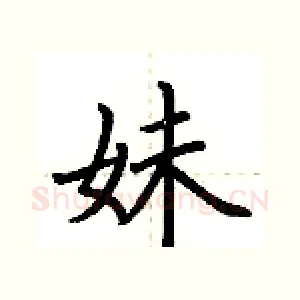 妹