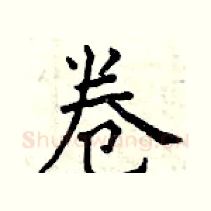 卷