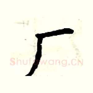 厂