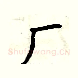 厂