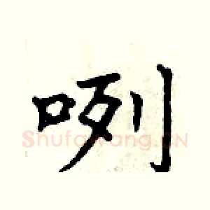 咧