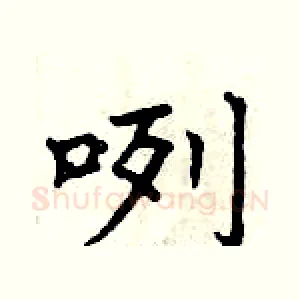 咧