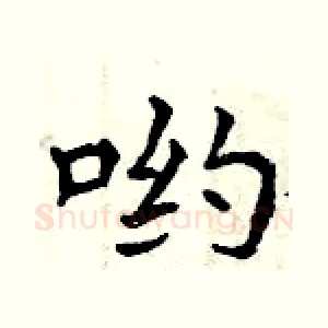 哟