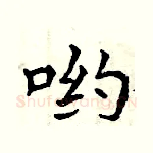 哟