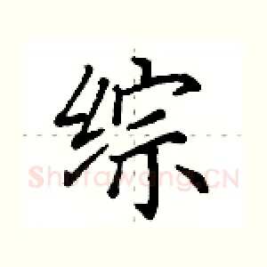 综
