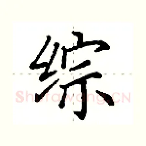综