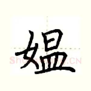 媪