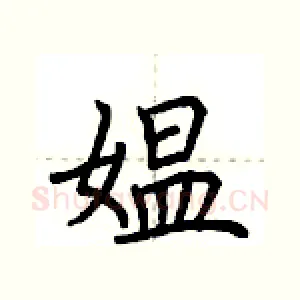 媪