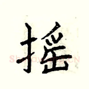 摇