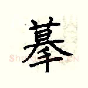 摹