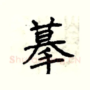 摹